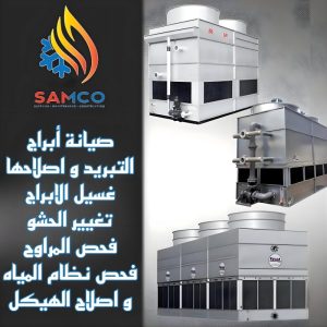"إحلال وتجديد منظومة التبريد تشمل الشيلرات وأبراج التبريد لتحسين كفاءة النظام."