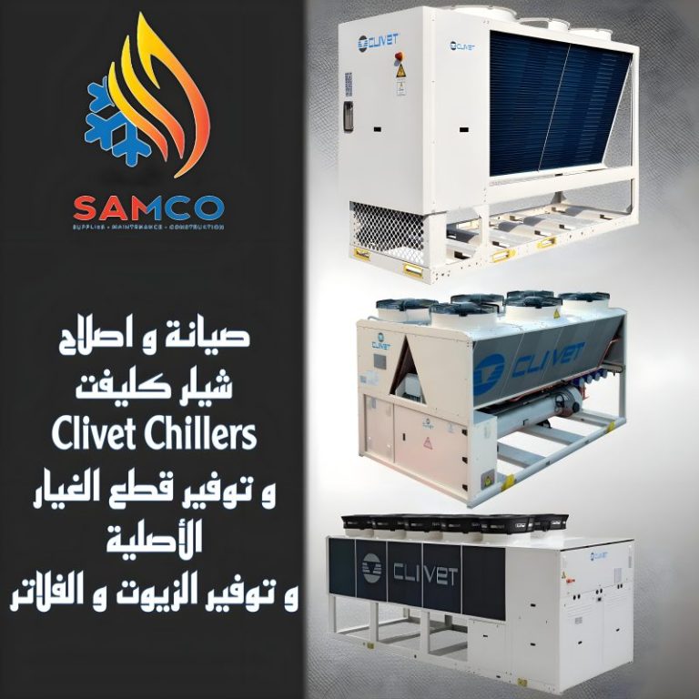 صيانة شيلرات CLIVET