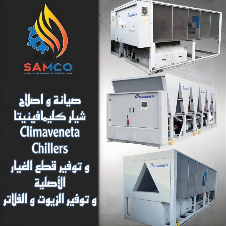 "خدمات صيانة شيلرات Climaveneta".