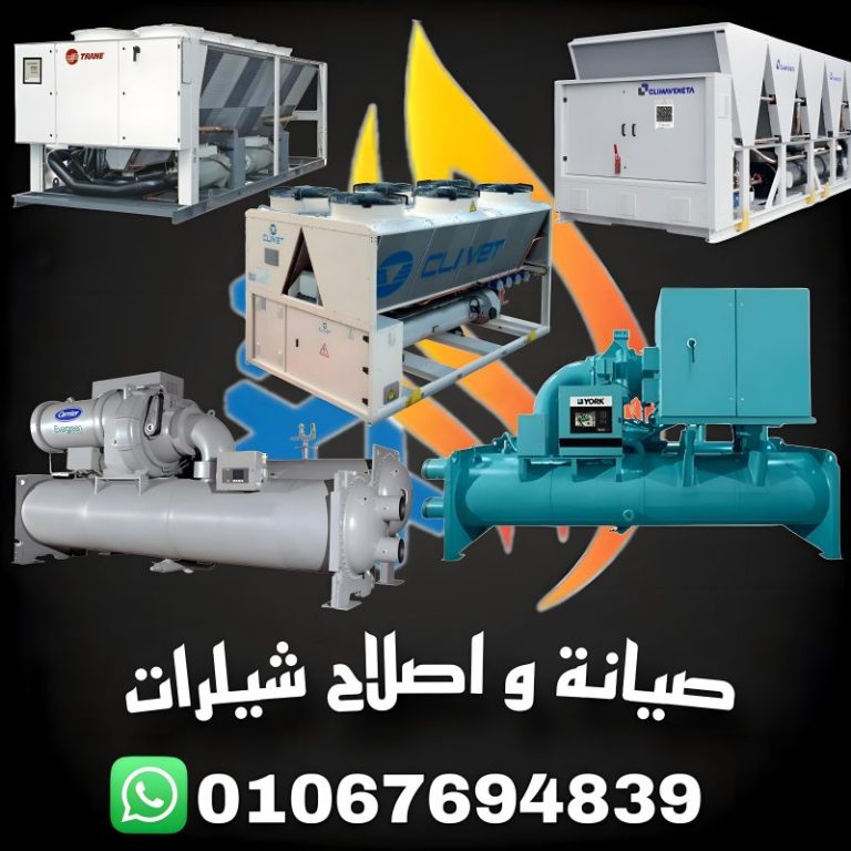 صيانة الشيلرات في موقع فندقي باستخدام أجهزة متقدمة لاختبار كفاءة التشغيل
