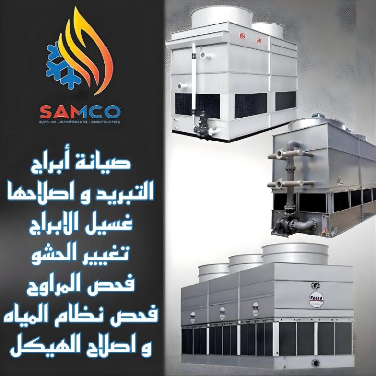 تنفيذ خدمة صيانة أبراج التبريد من شركة SAMCO ضمن عقد صيانة دوري لمنشآت تجارية