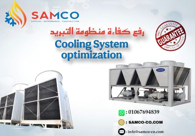 "خدمات شركة SAMCO في صيانة أنظمة التبريد المركزي، تشمل صيانة شيلرات Carrier وTrane وYork، وأبراج التبريد، وطلمبات المياه، ووحدات مناولة الهواء، باستخدام مهندسين وفنيين بخبرة تزيد عن 15 سنة، مع تقديم تقارير فنية وقطع غيار أصلية."