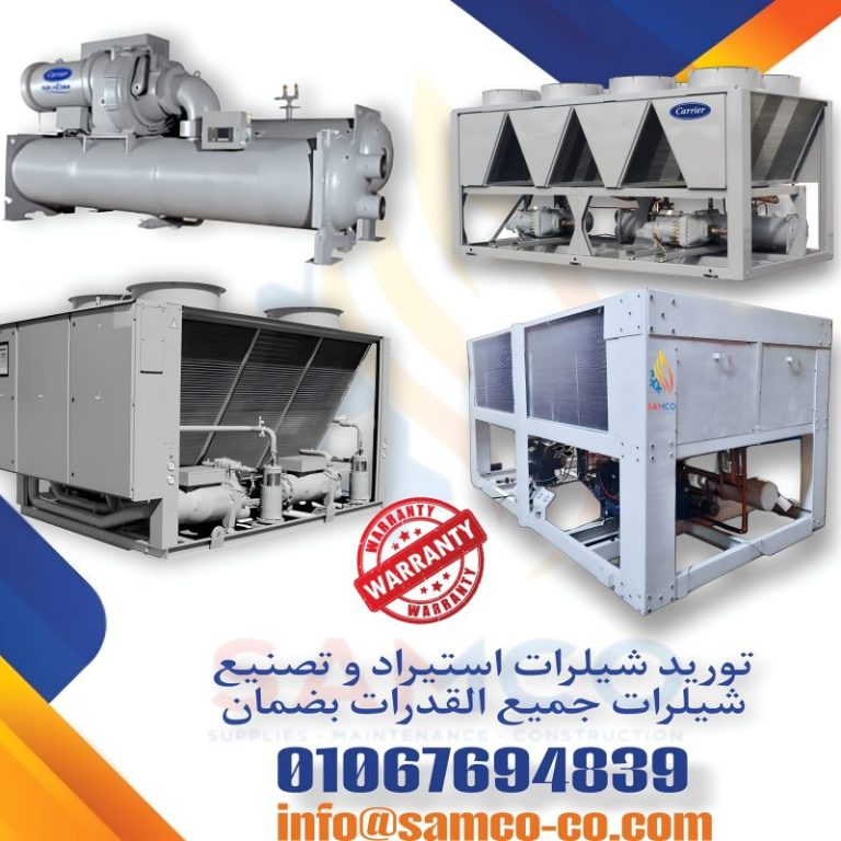 توريد وصيانة شيلرات | استيراد وتصنيع جميع قدرات Chillers بضمان شامل من شركة SAMCO