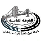 شركة النيل العامة للإنشاء و الطرق
