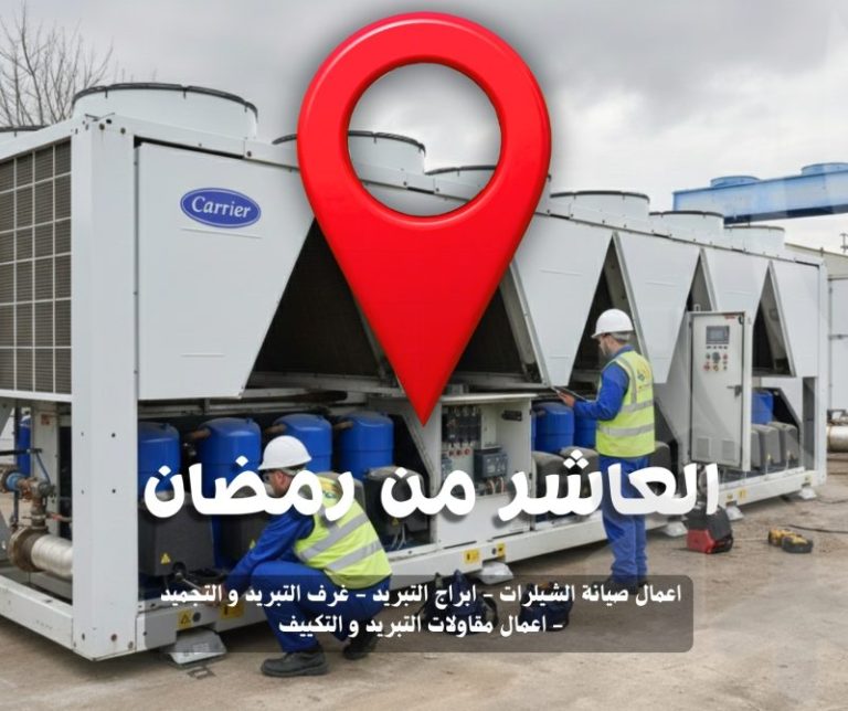 أعمال صيانة الشيلرات العاشر رمضان