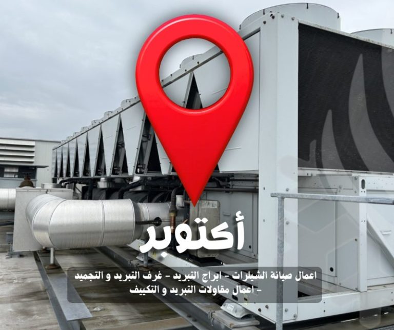 اعمال صيانة منظومة التبريد و التكييف