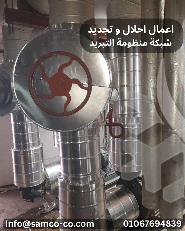 أنظمة التبريد المركزية