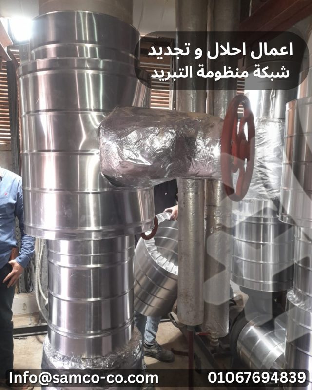 صيانة خطوط التبريد